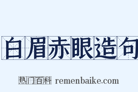 白眉赤眼造句是什么意思的图片